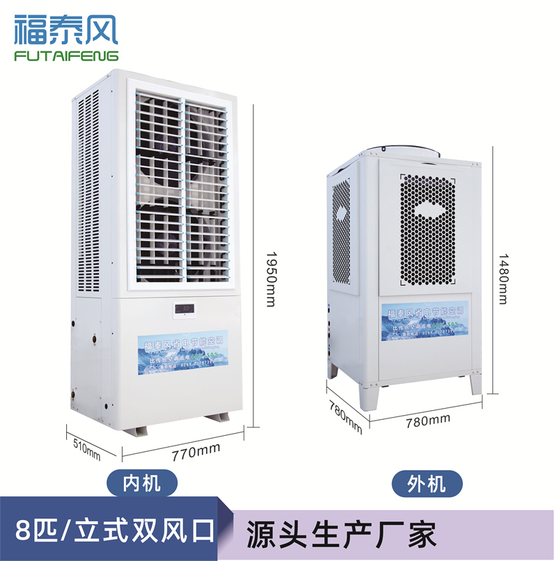 承德蒸發(fā)冷省電空調(diào)8匹/ 承德蒸發(fā)冷省電空調(diào)8匹